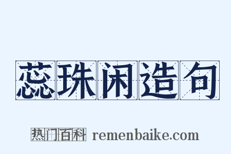 蕊珠闲造句是什么意思的图片